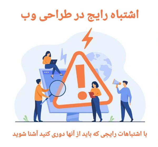 اشتباه رایج در طراحی وب