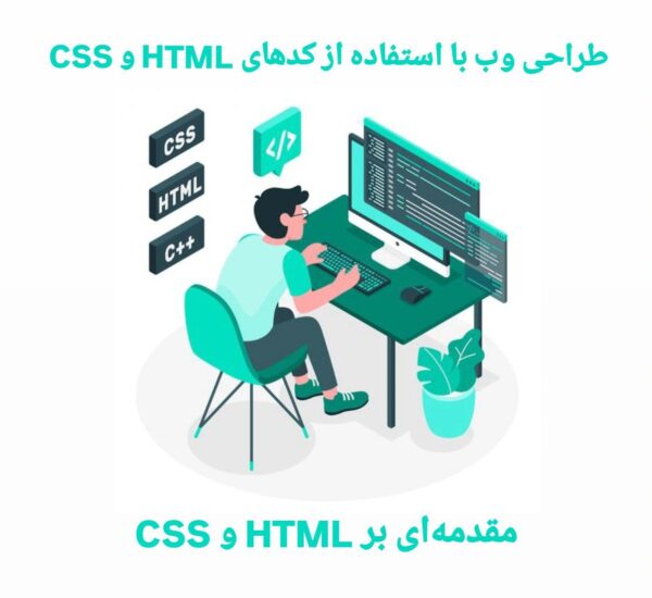 طراحی وب با استفاده از کدهای HTML و CSS