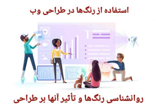 استفاده از رنگ ها د طراحی وب