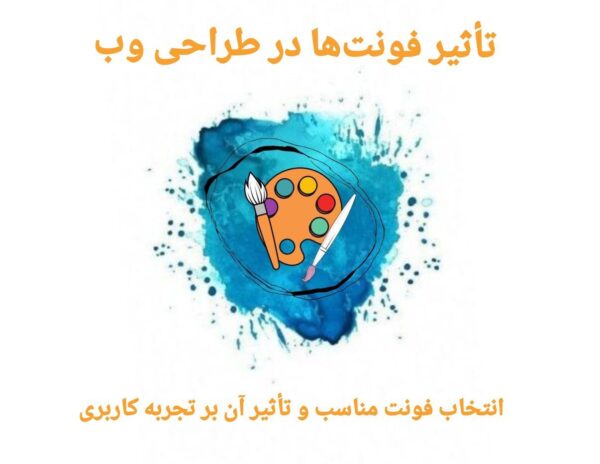 تاثیر فونت ها در طراحی وب