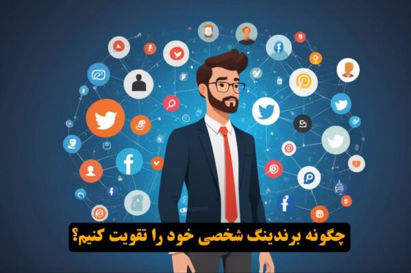 چگونه برندینگ شخصی خود را تقویت کنیم؟